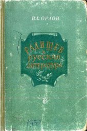 book Радищев и русская литература