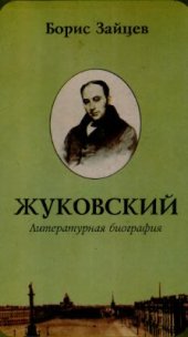 book Жуковский: Литературная биография