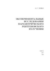 book Экспериментальные исследования параметрического рентгеновского излучения