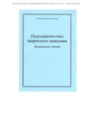 book Психодиагностика творческого мышления. Креативные тесты