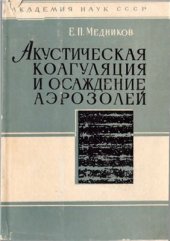 book Акустическая коагуляция и осаждение аэрозолей