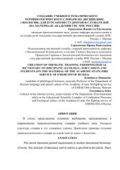 book Создание учебного тематического терминологического словаря по дисциплине Экология для курсантов/студентов и слушателей (на материале АГПС МЧС России)