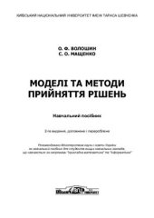 book Моделі та методи прийняття рішень