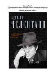 book Адриано Челентано. Неисправимый романтик и бунтарь