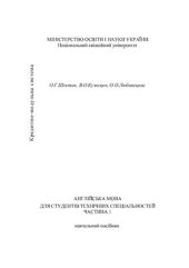 book Англійська мова для студентів технічних спеціальностей (Частина 1)