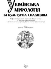 book Українська міфологія та культурна спадщина