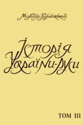 book Історія України-Руси. Том 03. До року 1340