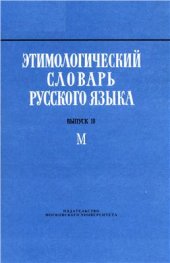 book Этимологический словарь русского языка. Вып. 10