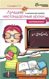 book Лучшие нестандартные уроки в начальной школе. Математика