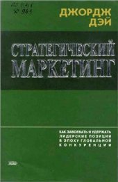 book Стратегический маркетинг