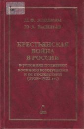 book Крестьянская война в России в условиях политики военного коммунизма и ее последствий (1918-1922 гг.)