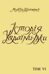 book Історія України-Руси. Том 06. Житє економічне, культурне, національне XIV-XVII віків