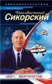 book Неизвестный Сикорский. Бог вертолетов