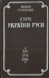 book Історія України-Руси в 11 томах. Том V. Суспільно-політичний і церковний устрій в українсько-руських землях XIV-XVII віків