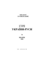 book Історія України-Руси в 11 т. Том 11. Покажчик імен