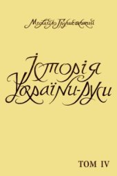 book Історія України-Руси. Том 04. XIV - XVI віки - відносини політичні