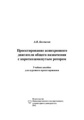 book Проектирование асинхронного двигателя общего назначения с короткозамкнутым ротором