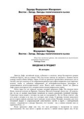 book Восток-Запад. Звезды политического сыска