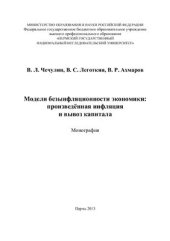 book Модели безынфляционности экономики: произведённая инфляция и вывоз капитала