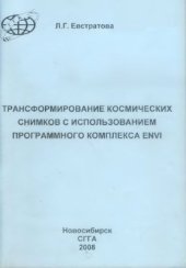 book Трансформирование космических снимков с использованием программного комплекса ENVI