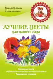 book Лучшие цветы для вашего сада