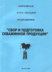 book Сбор и подготовка скважинной продукции