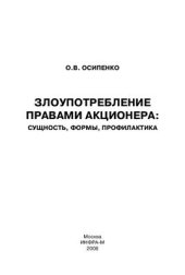 book Злоупотребление правами акционера: сущность, формы, профилактика