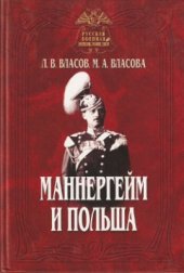 book Маннергейм и Польша