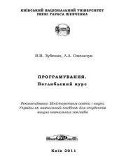 book Програмування. Поглиблений курс