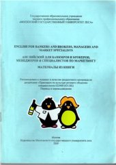book English for Bankers and Brokers, Managers and Market Specialists (Английский для банкиров и брокеров, менеджеров и специалистов по маркетингу)