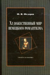 book Художественный мир немецкого романтизма: Структура и семантика