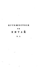 book Путешествие в Китай через Монголию, в 1820 и 1821 годах. Часть первая. Переезд до Пекина