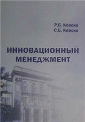 book Инновационный менеджмент