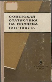 book Советская статистика за полвека 1917-1967 гг