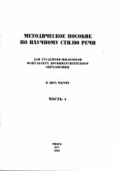 book Методическое пособие по научному стилю речи