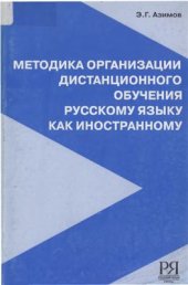 book Методика организации дистанционного обучения русскому языку как иностранному