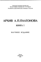 book Платонова. Книга 1. Научное издание