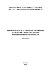 book Формирование и реализация налоговой политики в сфере управления развитием промышленности