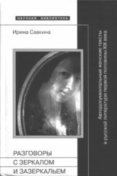 book Разговоры с зеркалом и Зазеркальем: Автодокументальные женские тексты в русской литературе первой половины XIX века