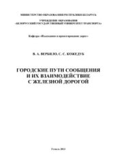 book Городские пути сообщения и их взаимодействие с железной дорогой