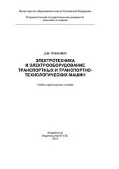 book Электротехника и электрооборудование транспортных и транспортно-технологических машин