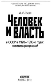 book Человек и власть в СССР в 1920-е - 1930-е годы: политика репрессий