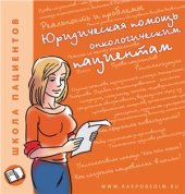 book Юридическая помощь онкологическим пациентам (Школа пациентов)