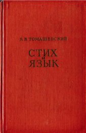 book Стих и язык. Филологические очерки