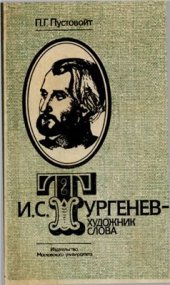 book Тургенев - художник слова