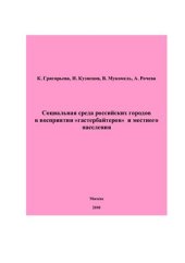 book Социальная среда российских городов в восприятии гастербайтеров и местного населения