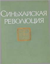 book Синьхайская революция (1911-1913 гг.). Сборник документов