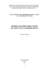 book Процессы очистных работ на пластах угольных шахт