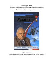 book Неизвестный Камов. Гений вертикального взлета