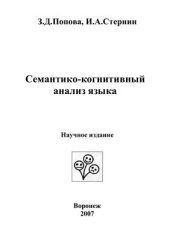 book Семантико-когнитивный анализ языка